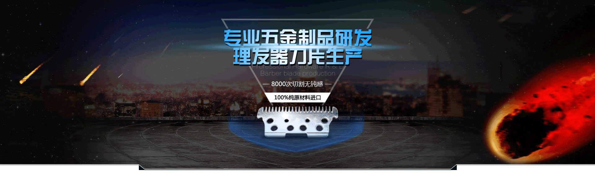 東莞市贛能五金制品有限公司_電推剪鋼刀片_理發(fā)器刀片配件_理發(fā)器陶瓷刀片領(lǐng)導(dǎo)品牌