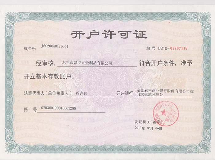 開(kāi)戶(hù)許可證