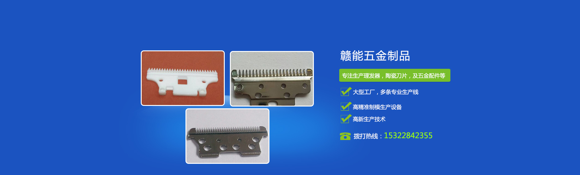 東莞市贛能五金制品有限公司_電推剪鋼刀片_理發(fā)器刀片配件_理發(fā)器陶瓷刀片領(lǐng)導(dǎo)品牌